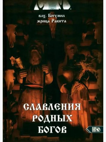Славления Родных Богов