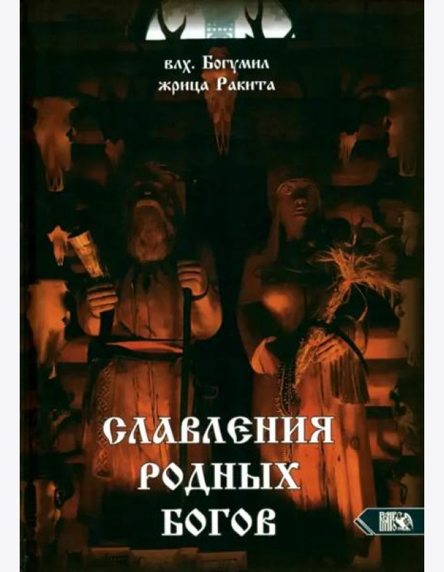 Славления Родных Богов