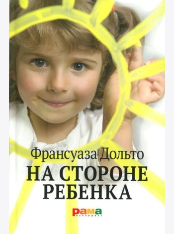 На стороне ребенка