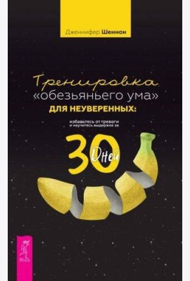 Тренировка «обезьяньего ума» для неуверенных: избавьтесь от тревоги и научитесь выдержке за 30 дней