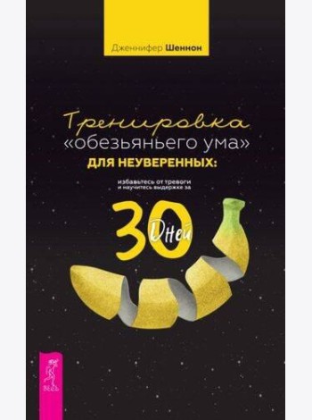 Тренировка «обезьяньего ума» для неуверенных: избавьтесь от тревоги и научитесь выдержке за 30 дней