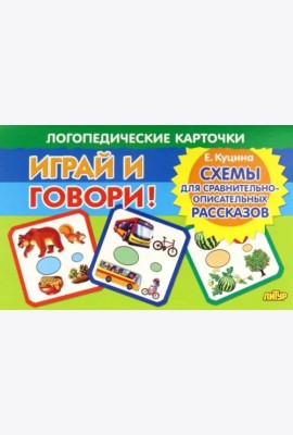 Карточки. Играй и говори! Схемы для сравнительно-описательных рассказов