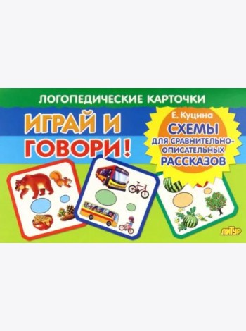 Карточки. Играй и говори! Схемы для сравнительно-описательных рассказов