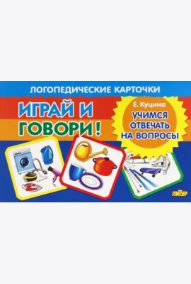 Карточки. Играй и говори! Учимся отвечать на вопросы