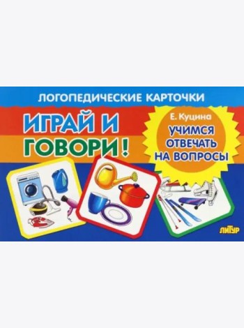Карточки. Играй и говори! Учимся отвечать на вопросы
