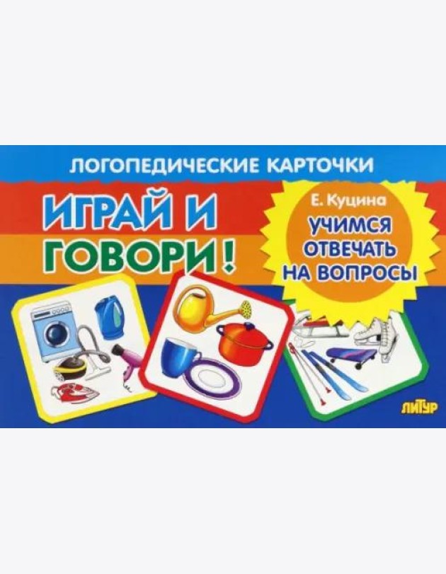 Карточки. Играй и говори! Учимся отвечать на вопросы