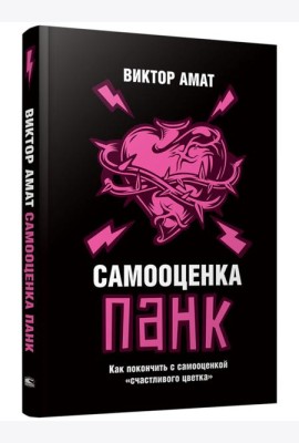 Самооценка панк. Как покончить с самооценкой 