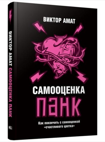 Самооценка панк. Как покончить с самооценкой 