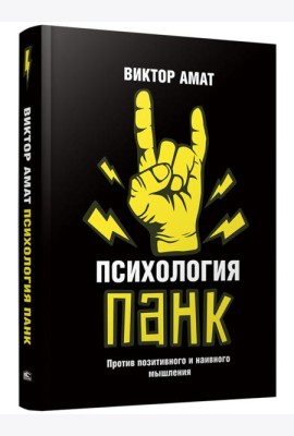 Психология панк. Против позитивного и наивного мышления
