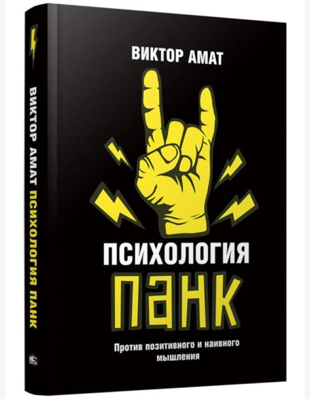 Психология панк. Против позитивного и наивного мышления