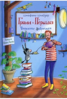 Гримм и Пёрышко. Появление зеброслика