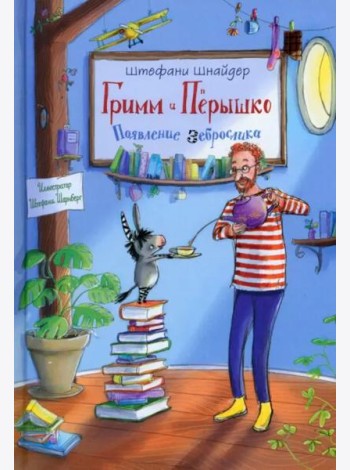 Гримм и Пёрышко. Появление зеброслика