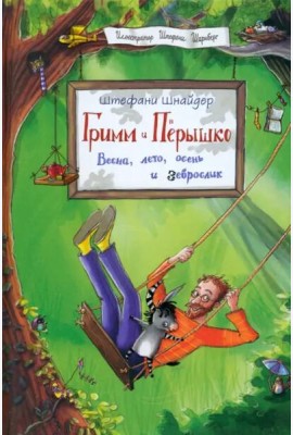 Гримм и Пёрышко. Весна, лето, осень и зеброслик