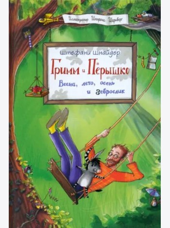 Гримм и Пёрышко. Весна, лето, осень и зеброслик
