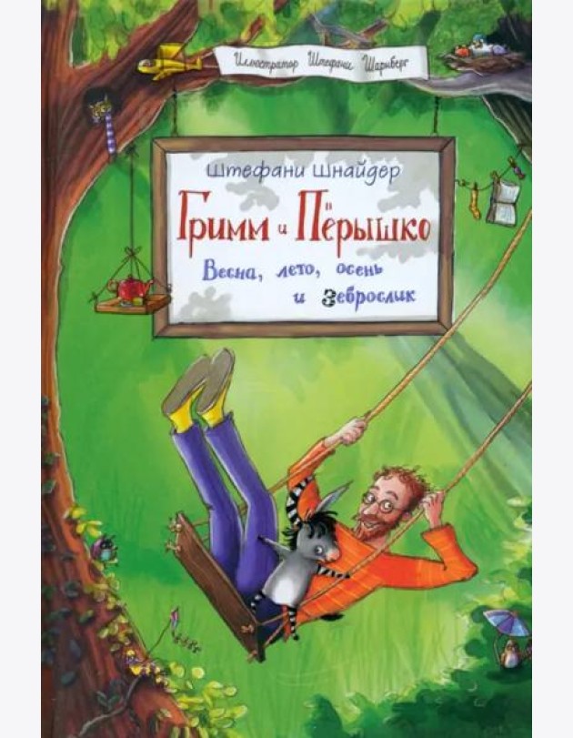 Гримм и Пёрышко. Весна, лето, осень и зеброслик