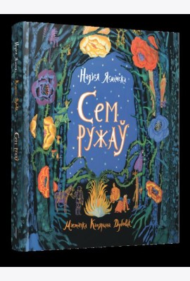 Сем ружаў