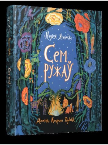 Сем ружаў