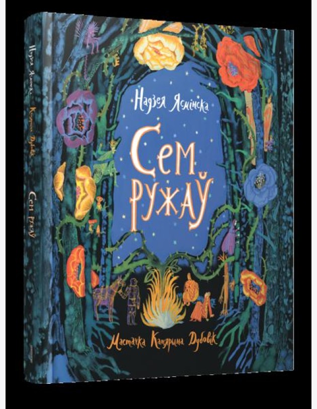 Сем ружаў