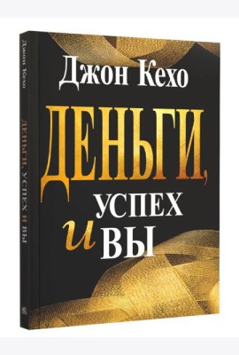 Деньги, успех и вы