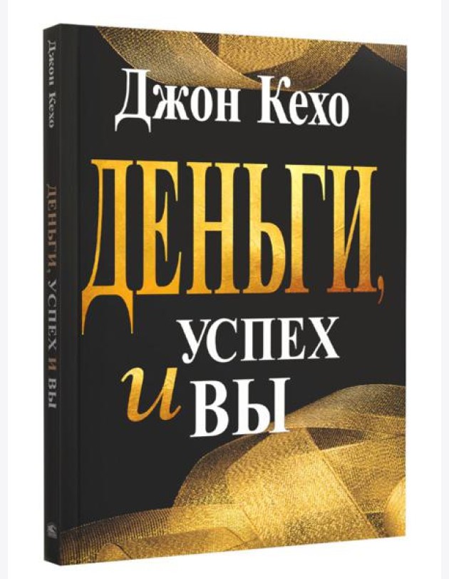 Деньги, успех и вы