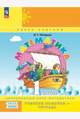 Математика 1 класс. Учебник-тетрадь. Комплект в 3-х частях Ч.1
