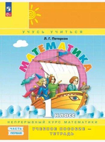 Математика 1 класс. Учебник-тетрадь. Комплект в 3-х частях Ч.1