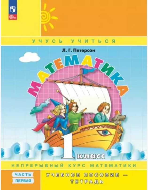 Математика 1 класс. Учебник-тетрадь. Комплект в 3-х частях Ч.1