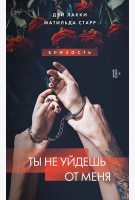 Ты не уйдешь от меня