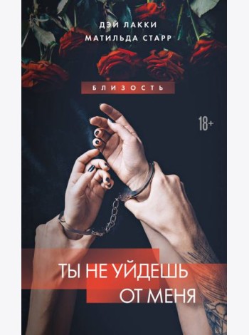 Ты не уйдешь от меня