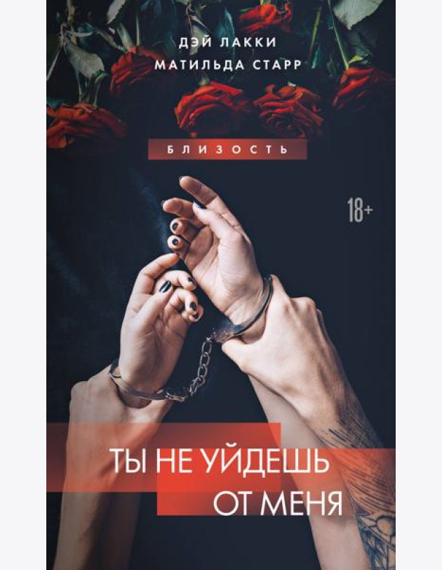Ты не уйдешь от меня