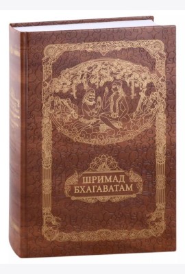 Шримад Бхагавата Пурана. Неизреченная Песнь Безусловной Красоты