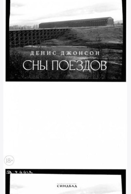 Сны поездов