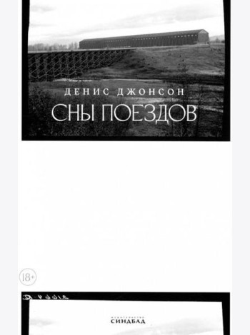 Сны поездов