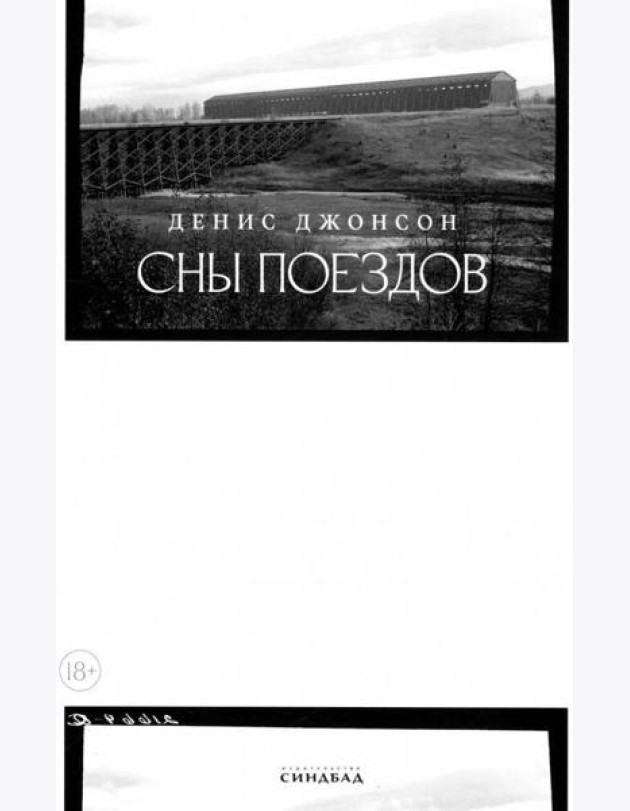 Сны поездов