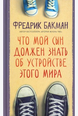 Что мой сын должен знать об устройстве этого мира
