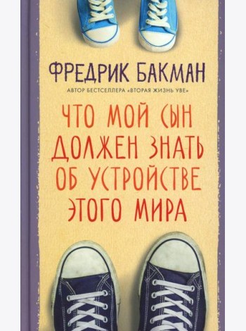 Что мой сын должен знать об устройстве этого мира