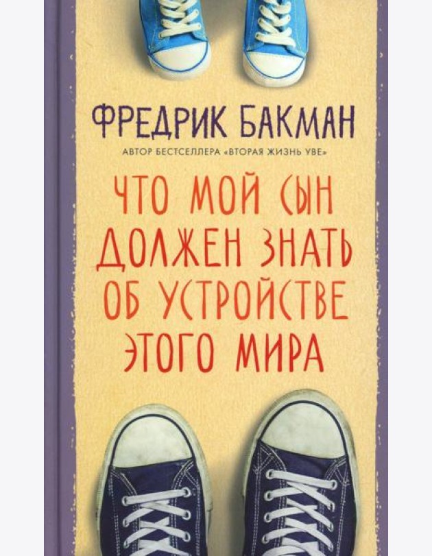Что мой сын должен знать об устройстве этого мира