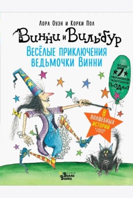 Весёлые приключения ведьмочки Винни. Восемь волшебных историй в одной книге