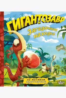 Гигантозавр. Загадочная находка