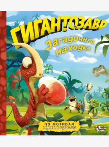 Гигантозавр. Загадочная находка