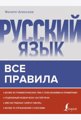 Русский язык. Все правила