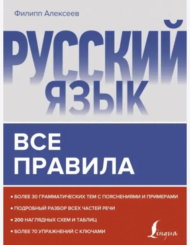 Русский язык. Все правила