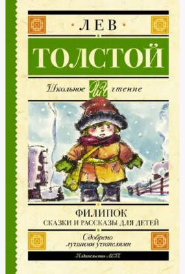 Филипок. Сказки и рассказы для детей