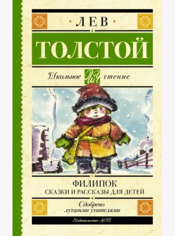 Филипок. Сказки и рассказы для детей