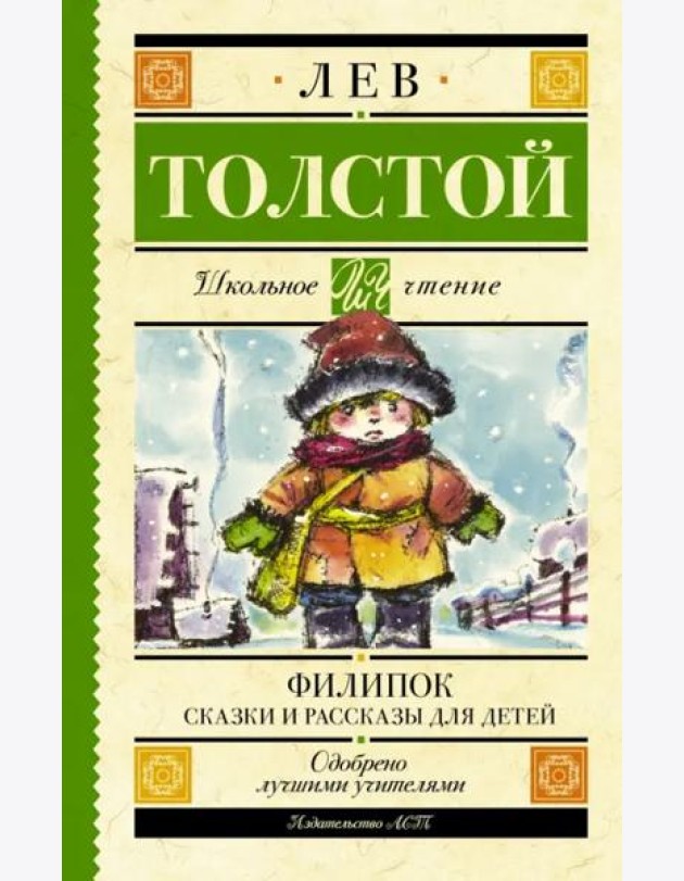 Филипок. Сказки и рассказы для детей