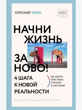 Начни жизнь заново! 4 шага к новой реальности