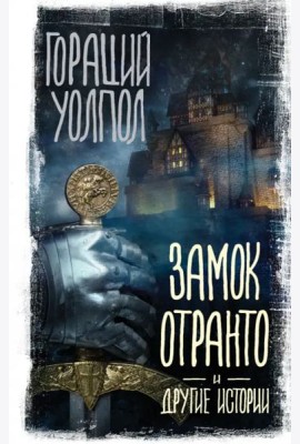 Замок Отранто и другие истории