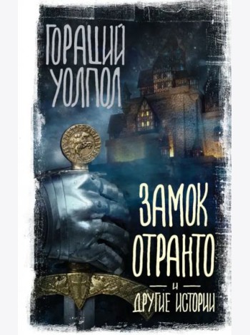 Замок Отранто и другие истории