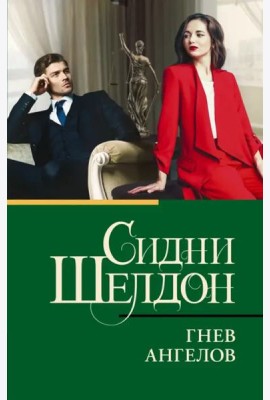 Гнев ангелов
