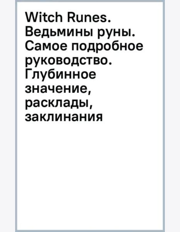 Witch Runes. Ведьмины руны. Самое подробное руководство. Глубинное значение, расклады, заклинания